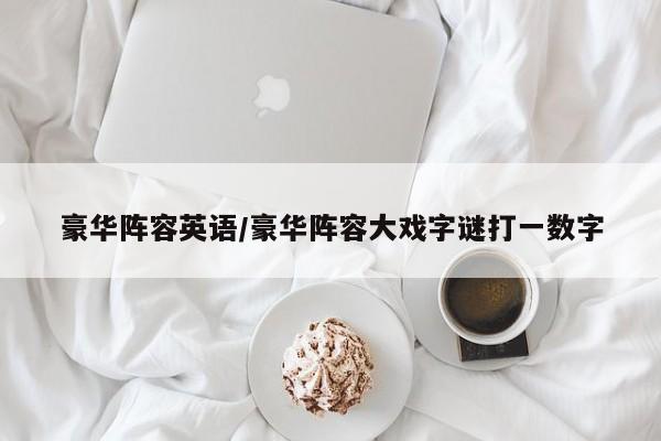 豪华阵容英语/豪华阵容大戏字谜打一数字