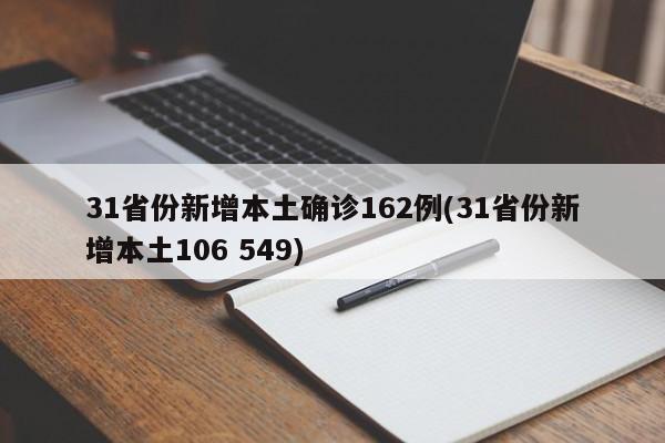 31省份新增本土确诊162例(31省份新增本土106 549)