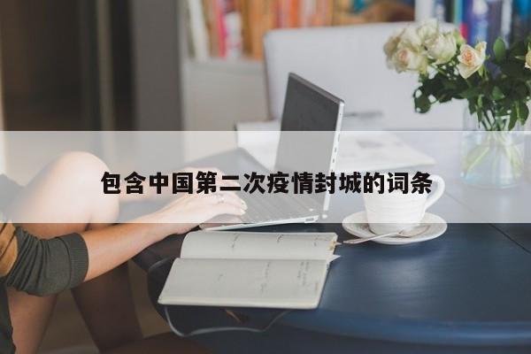 包含中国第二次疫情封城的词条