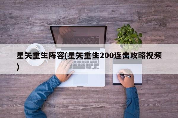 星矢重生阵容(星矢重生200连击攻略视频)