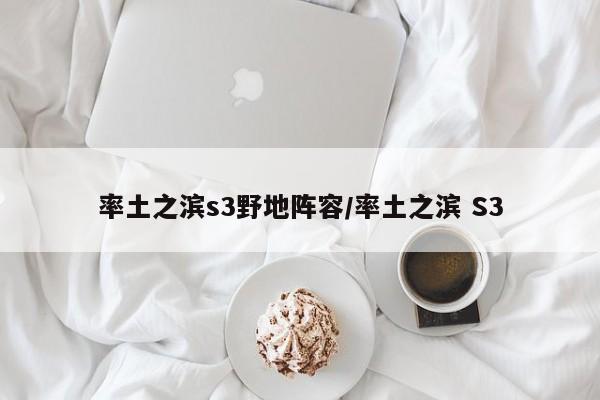 率土之滨s3野地阵容/率土之滨 S3