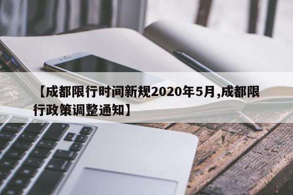 【成都限行时间新规2020年5月,成都限行政策调整通知】