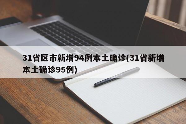 31省区市新增94例本土确诊(31省新增本土确诊95例)