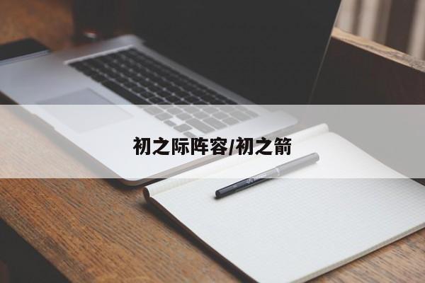 初之际阵容/初之箭