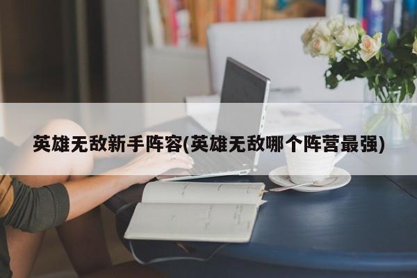 英雄无敌新手阵容(英雄无敌哪个阵营最强)