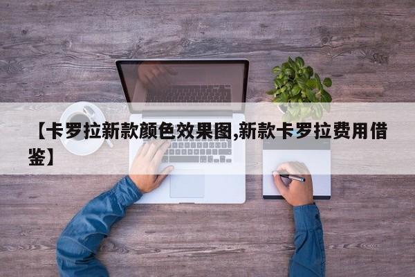 【卡罗拉新款颜色效果图,新款卡罗拉费用借鉴】