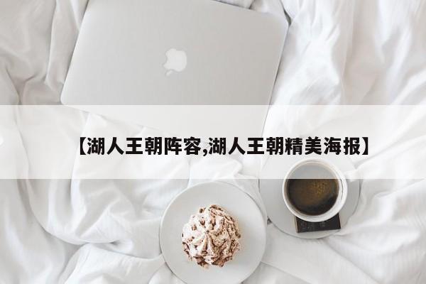 【湖人王朝阵容,湖人王朝精美海报】