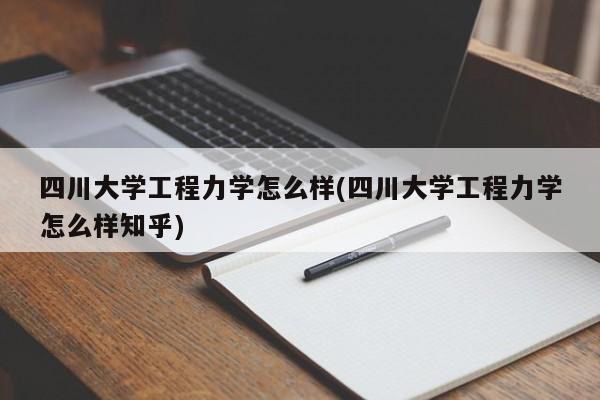 四川大学工程力学怎么样(四川大学工程力学怎么样知乎)