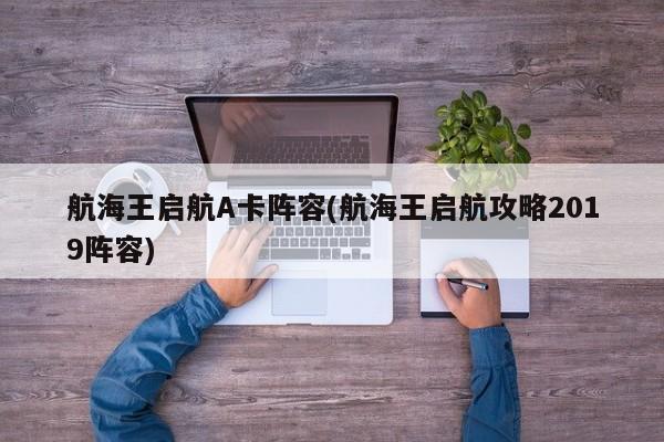 航海王启航A卡阵容(航海王启航攻略2019阵容)