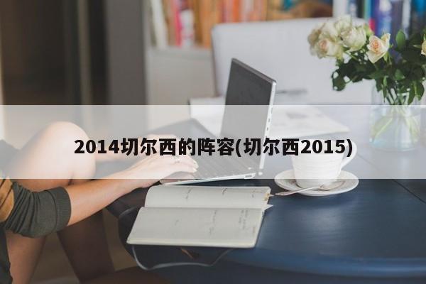 2014切尔西的阵容(切尔西2015)