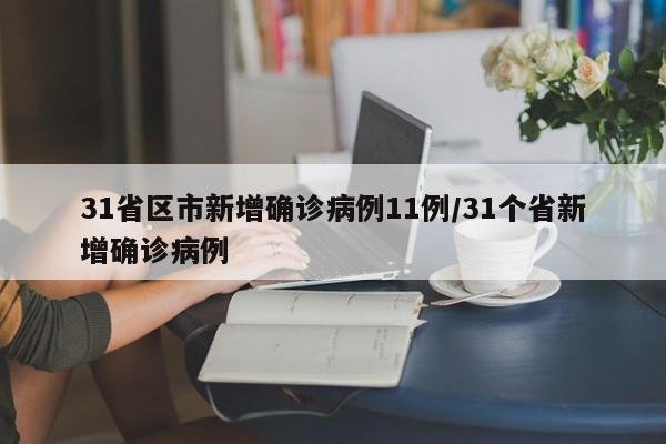 31省区市新增确诊病例11例/31个省新增确诊病例