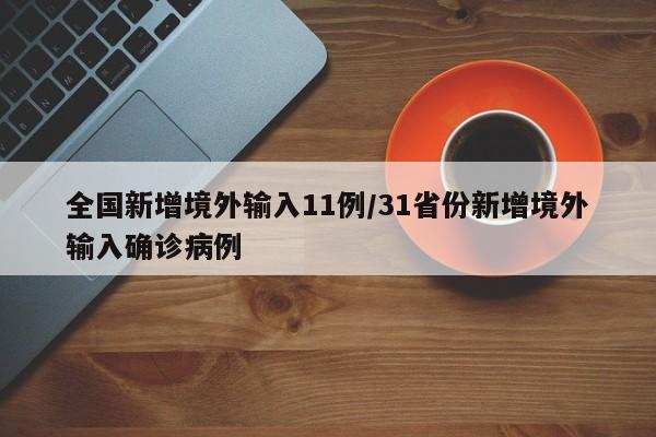 全国新增境外输入11例/31省份新增境外输入确诊病例