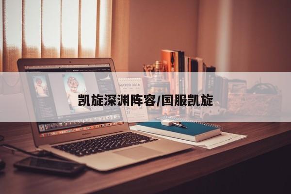 凯旋深渊阵容/国服凯旋