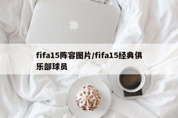 fifa15阵容图片/fifa15经典俱乐部球员