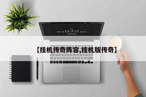 【挂机传奇阵容,挂机版传奇】