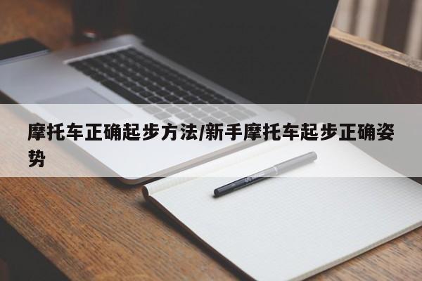 摩托车正确起步方法/新手摩托车起步正确姿势