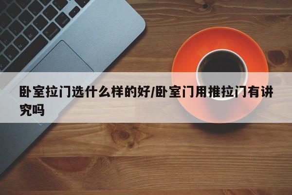 卧室拉门选什么样的好/卧室门用推拉门有讲究吗