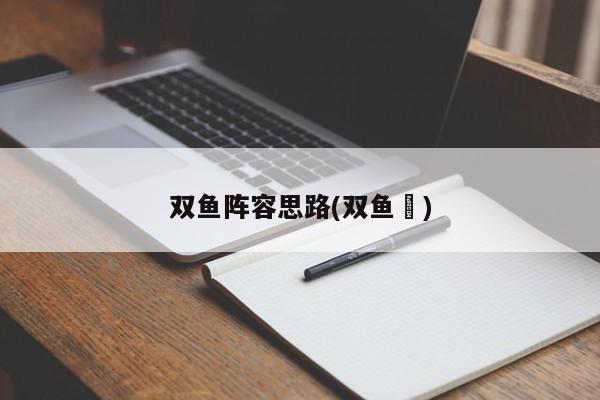 双鱼阵容思路(双鱼硯)