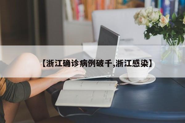 【浙江确诊病例破千,浙江感染】