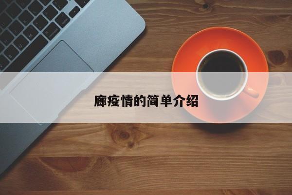 廊疫情的简单介绍