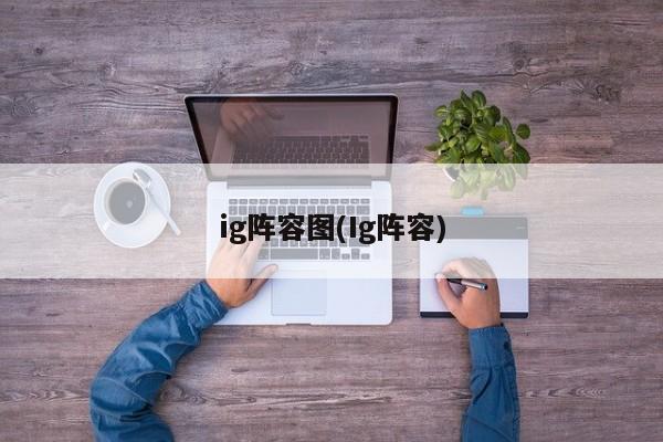 ig阵容图(Ig阵容)