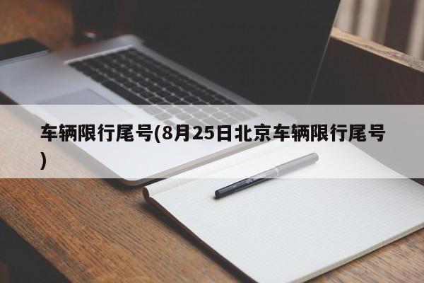 车辆限行尾号(8月25日北京车辆限行尾号)