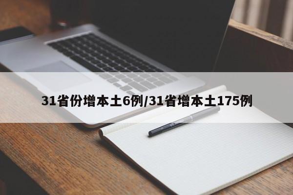 31省份增本土6例/31省增本土175例