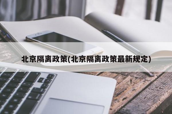 北京隔离政策(北京隔离政策最新规定)
