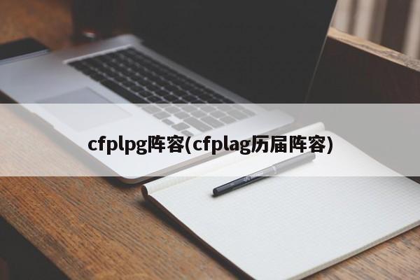 cfplpg阵容(cfplag历届阵容)