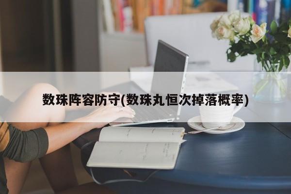 数珠阵容防守(数珠丸恒次掉落概率)