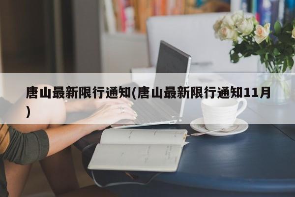 唐山最新限行通知(唐山最新限行通知11月)