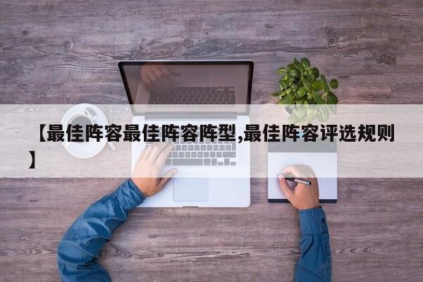 【最佳阵容最佳阵容阵型,最佳阵容评选规则】