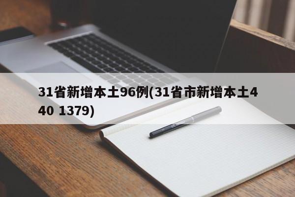 31省新增本土96例(31省市新增本土440 1379)