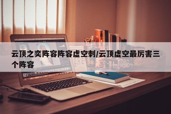 云顶之奕阵容阵容虚空刺/云顶虚空最厉害三个阵容