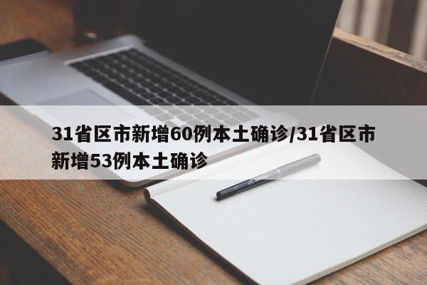 31省区市新增60例本土确诊/31省区市新增53例本土确诊