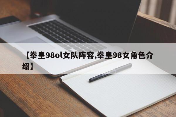 【拳皇98ol女队阵容,拳皇98女角色介绍】