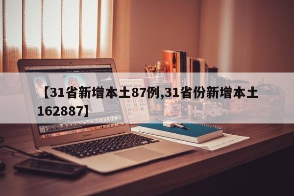 【31省新增本土87例,31省份新增本土162887】