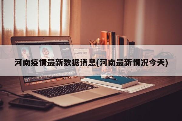 河南疫情最新数据消息(河南最新情况今天)