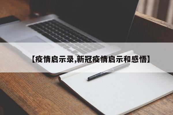 【疫情启示录,新冠疫情启示和感悟】