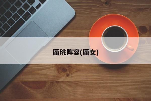 蜃珧阵容(蜃女)