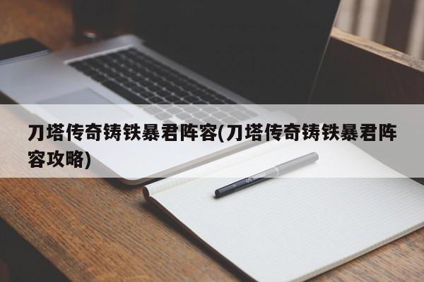 刀塔传奇铸铁暴君阵容(刀塔传奇铸铁暴君阵容攻略)