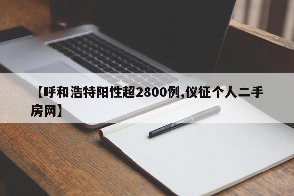 【呼和浩特阳性超2800例,仪征个人二手房网】