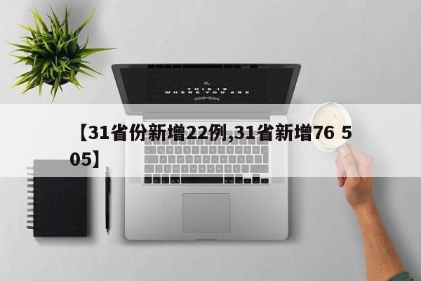 【31省份新增22例,31省新增76 505】