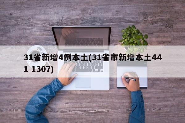 31省新增4例本土(31省市新增本土441 1307)