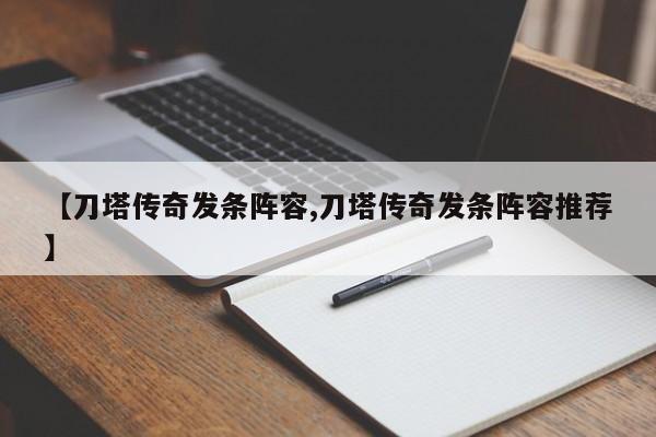 【刀塔传奇发条阵容,刀塔传奇发条阵容推荐】