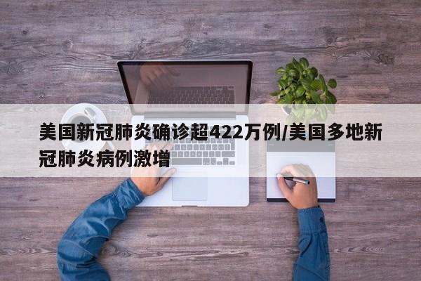 美国新冠肺炎确诊超422万例/美国多地新冠肺炎病例激增