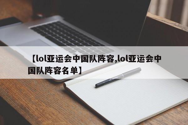 【lol亚运会中国队阵容,lol亚运会中国队阵容名单】